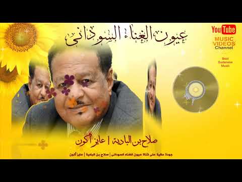    صلاح بن البادية عايز أكون