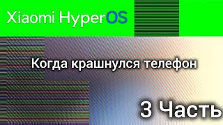 Когда крашнулся телефон постановка 3 Часть | Hyper OS