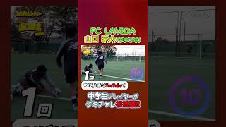 中学生が初挑戦！FC LAVIDAの山口豪太がバー当てで魅せる！ #shorts