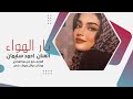 نار الهواء يكفني هجرة ياناسيني استكنان طرب احمد سليمان 2025 