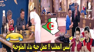 مأكولات مصرية بأيدي جزائرية | مسابقة طيب عالمي الجزائرية لأفضل الشيفات وطبخ أكل مصري | الترنداوية