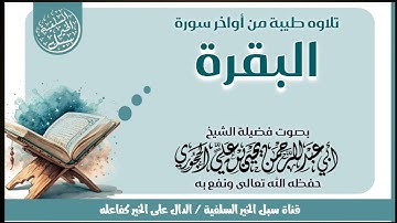تلاوة خاشعة من اواخر سورة البقرة بصوت فضيلة الشيخ العلامة أبي عبدالرحمن يحيى الحجوري حفظه الله 