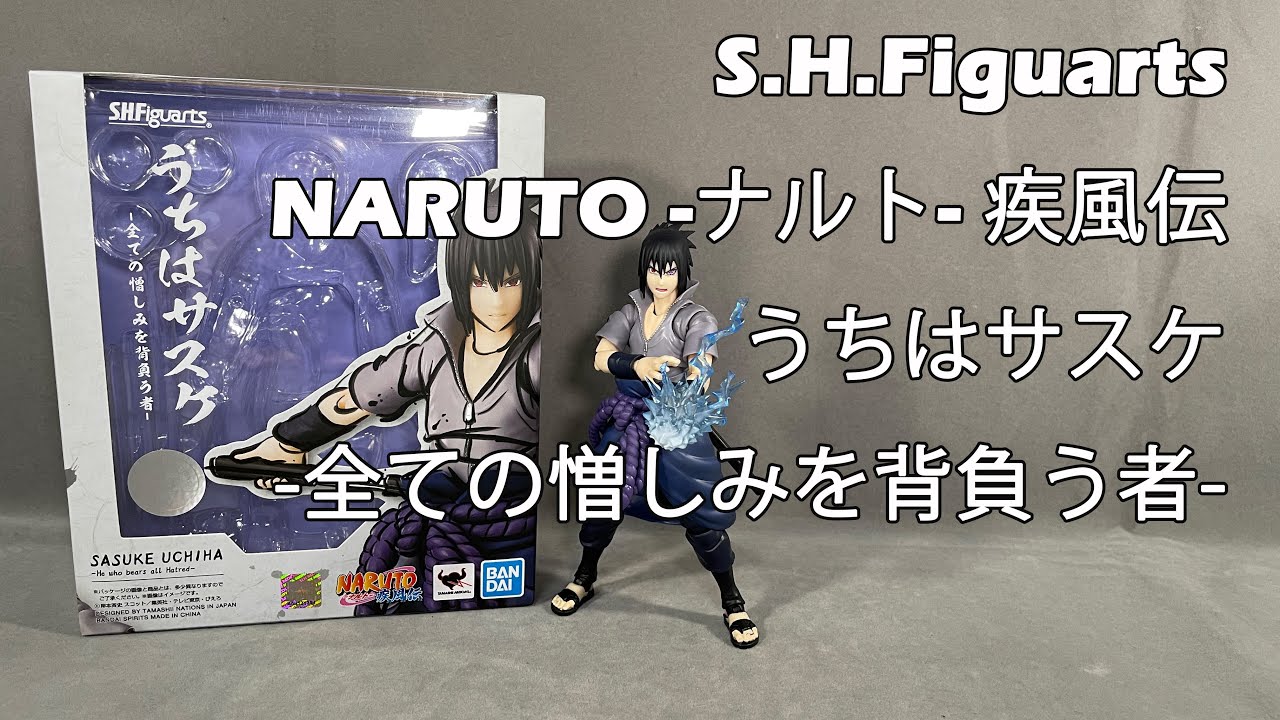 玩具開箱] S.H.Figuarts Naruto Shippuden UCHIHA SASUKE -the one who 