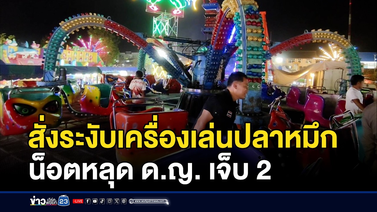 สั่งระงับเครื่องเล่นปลาหมึกน็อตหลุด ด.ญ. เจ็บ 2 | ชงข่าวเขย่าจอ | 5 มีนาคม 2569