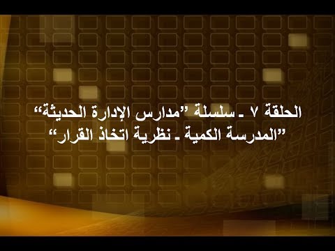 الحلقة 7 ـ المدرسة الكمية ـ نظرية اتخاذ القرار ـ سلسلة "مدارس الإدارة الحديثة" Dr. Advisor