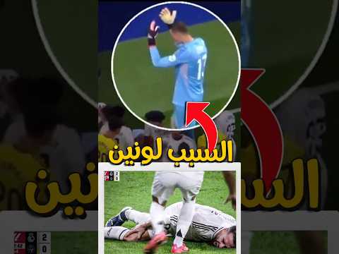 لونين السبب في اصابة كارفخال بالرباط الصليبي