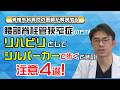 腰部脊柱管狭窄症方が、リハビリとしてシルバーカーで歩くときの注意点4選!