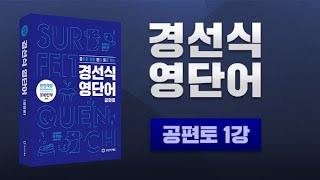 경선식 영단어- 공편토 샘플강의