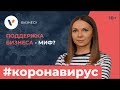 Поддержка бизнеса в текущей ситуации. Миф или реальность?