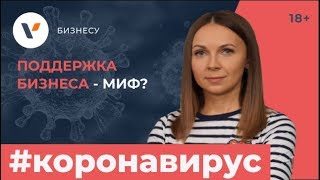 Поддержка бизнеса в текущей ситуации. Миф или реальность?