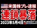 【疑心暗鬼】暴落の連鎖が止まらない!米国の金融システムは「危機的」?