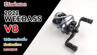 weebass V8 รีวิวผ่ารอกเบทตัวใหม่ล่าสุด 2022 รูปทรงสวยมีคลิกเสียงด้วย #fishing #weebass #ตกปลา