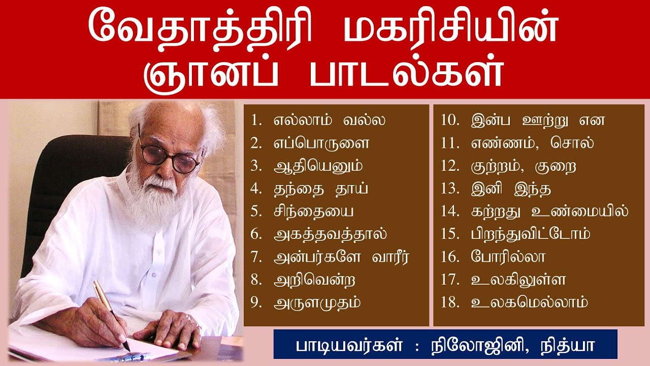 Vethathiri Maharishi Songs |Singers Nilojini & Nithya