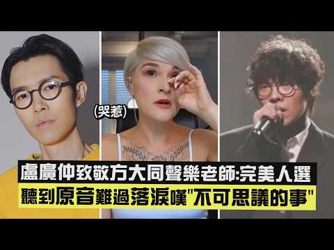 【想念😭】盧廣仲致敬方大同聲樂老師:完美人選 聽到"原音"立刻落淚讚"不可思議的事"