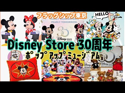 【ディズニーストア】㊗️30周年記念🎉1年を通して、全国9箇所を巡る✈️過去の歴史を振り返るﾎﾟｯﾌﾟｱｯﾌﾟ ﾐｭｰｼﾞｱﾑ開催‼️限定アイテムも販売スタート💫【ディズニーフラッグシップ東京】