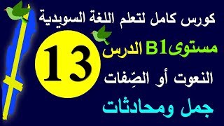 تعلم اللغة السويدية الدرس 13 النعوت أو الصفات كورس كامل لتعلم المحادثة السويدية #برولينجو_Prolingoo