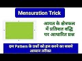 क्षेत्रफल में प्रतिशत (%) वृद्धि पर आधारित प्रश्न // #Maths_tricks #Mensuration #Shorts