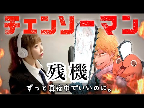 残機／ずっと真夜中でいいのに。【チェンソーマン 第2話 エンディング / Chainsaw Man】歌ってみた - Covered by ひろみちゃんねる