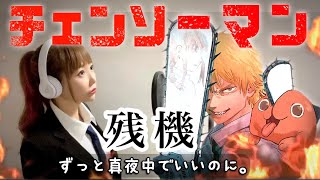 残機／ずっと真夜中でいいのに。【チェンソーマン 第2話 エンディング / Chainsaw Man】歌ってみた - Covered by ひろみちゃんねる