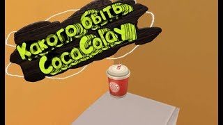 Каково Быть Cocacolay/Hide Onlin/