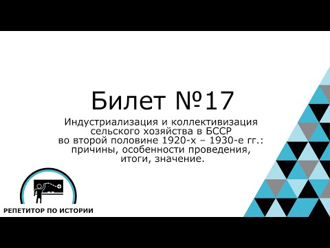 Билет №17. История Беларуси 9 класс.