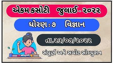 Std 7 Ekam Kasoti Vigyan Ekam Kasoti Std 7 Science July 2022 ધોરણ 7 વિજ્ઞાન એકમ કસોટી Std 7 Vigyan