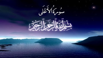Sourate al-A'la (87, Le Très-Haut) سورة الأعلى