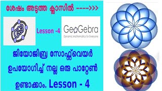 ⁣ഡിജിറ്റൽ വിസ്മയം ജിയോജിബ്രയിലൂടെ - Construction of pattern in Geogebra