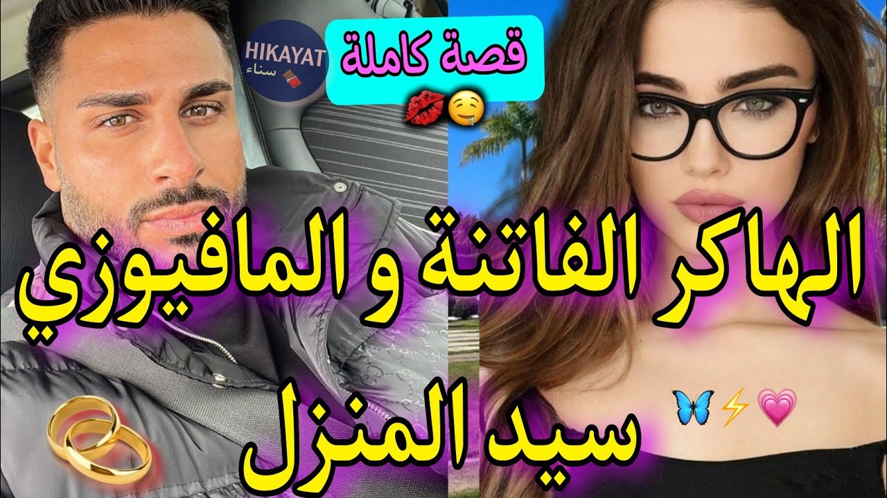 قصة كاملة:الهاكر الجريئة❤️و المافيوزي العصبي💥طنت خادمة فدارو و..🥰تزوجني بالاجبار لكن❤️‍🔥💅🏻طووب