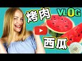 【VLOG】第一次吃西瓜😍 烤肉｜外國人日常生活 ✌️First WATERMELON this year! （講中文，中文字幕）