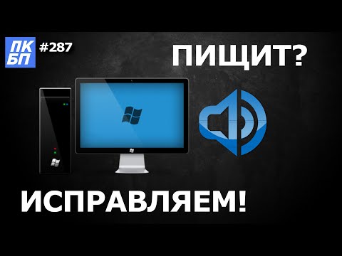 Видео: Когда я включаю свой ноутбук, он издает звуковой сигнал?