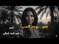 نعم يوجد الحب