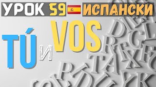 Испански език 🇪🇸 Урок 59 📕 ТÚ и VOS