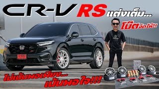 CR-V RS ไม่เน้นพอเพียง...เน้นพอใจ!!! l J.S.Racing Wheels EP.510