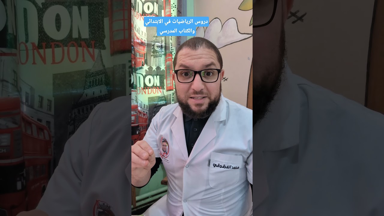 دروس الرياضيات في الابتدائي و الكتاب المدرسي