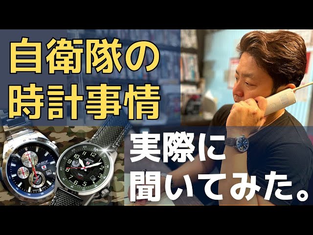 自衛隊の時計事情 実際に聞いてみました！ - YouTube