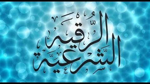 الرقية الشرعية  للشيخ نبيل العوضي