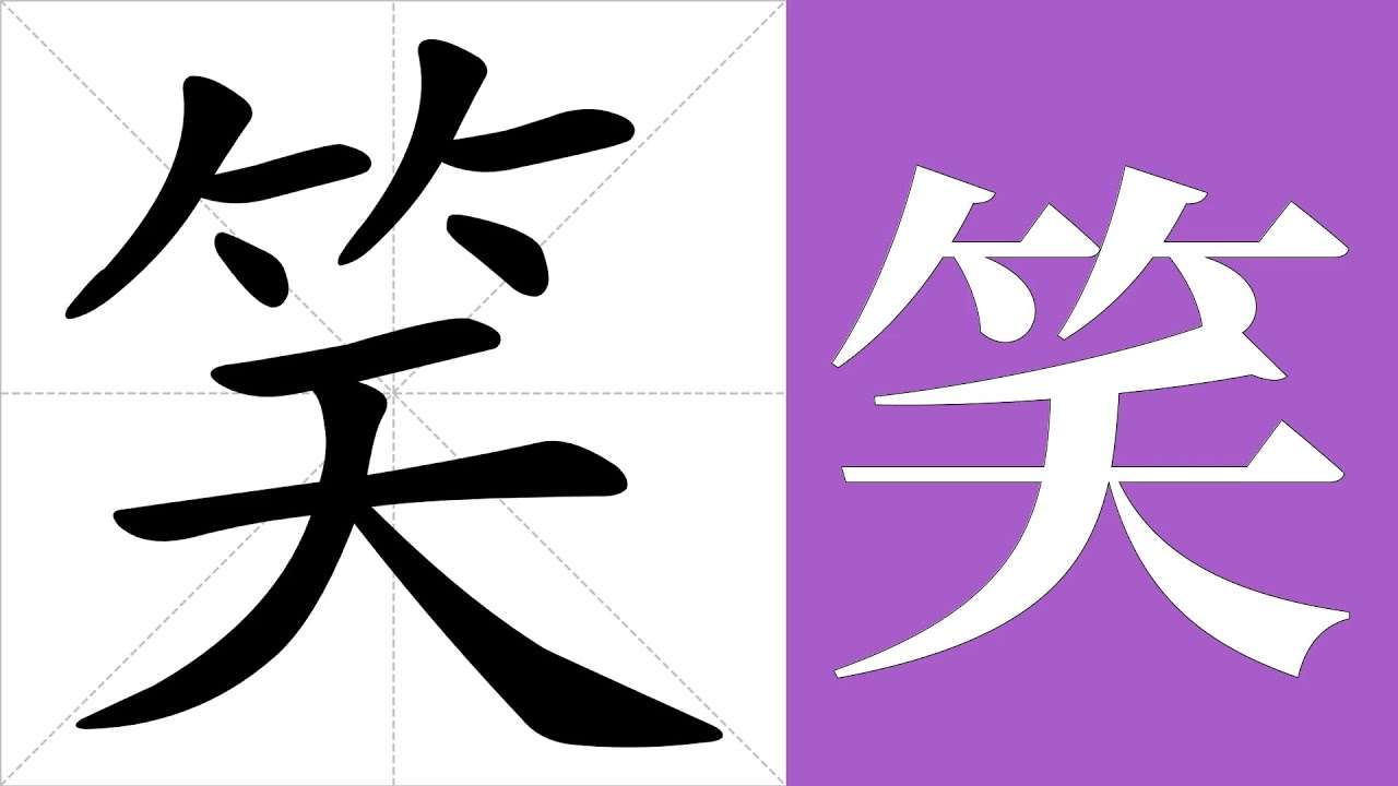 笑的笔画顺序教学，笑的意思，笑的字义解释，笑的字典查询，笑的汉字编码。 Meaning of 笑, definition of 笑 ...