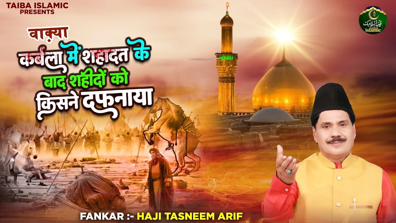 वाक़्या कर्बला में शहादत के बाद शहीदों को किसने दफनाया - Haji Tasneem Arif - New Islamic Waqia 2023
