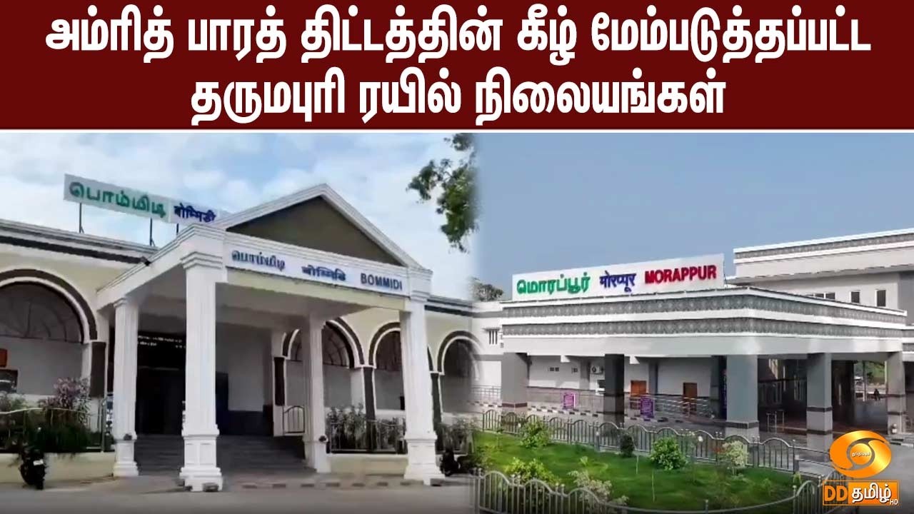 அம்ரித் பாரத் திட்டத்தின் கீழ் மேம்படுத்தப்பட்ட தருமபுரி ரயில் நிலையங்கள் - ஒரு பார்வை