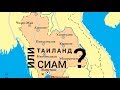 Почему Тайланд отказался от названия Сиам? Сейчас отвечу!