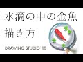 誰でも簡単!水滴の中の金魚の描き方|Drawing studio 118