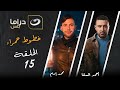 مسلسل خطوط حمراء الحلقة 15