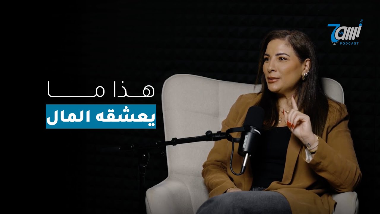 صورة مصغرة من يوتيوب - حاوي بودكاست: كيف أكسب الكثير من المال!