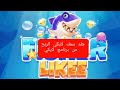 لعبة سمك لايكي