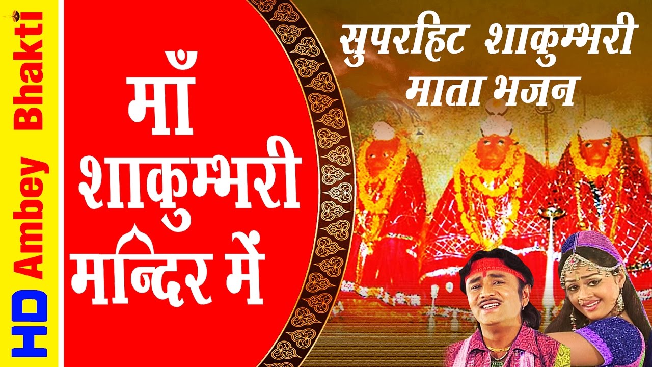 Latest Ma Shakumbhari Bhajan  Ma Sakumbhri Mandir Main  Neelima Simrat   Ambey Bhakti