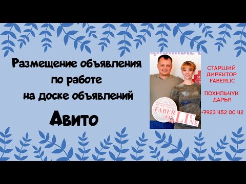 Размещение объявления по работе на Авито