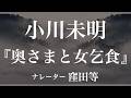 『奥さまと女乞食』作：小川未明　朗読：窪田等　作業用BGMや睡眠導入 おやすみ前 教養にも 本好き 青空文庫