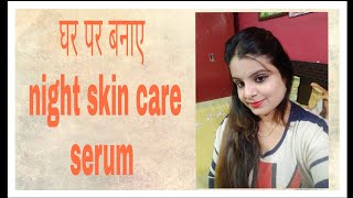 Kaise banaye ghar pe night skin care serum for winter