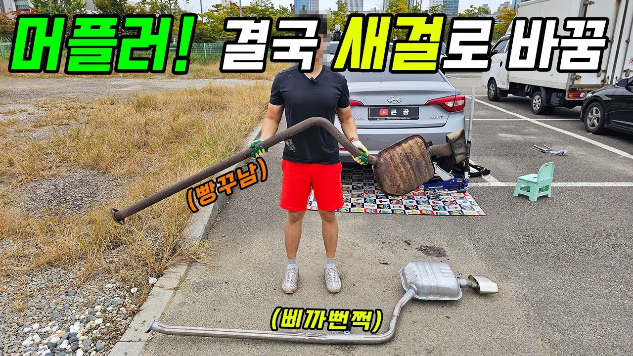 구멍 막기 실패 → 결론은 통째 교환 / 직접 사다가 교체했는데 대박!